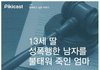 딸..성폭행한 범인을 죽인 엄마.