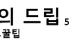남자들 대부분이 좋아하는 여성 스타일