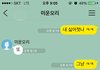 아까 온 카톡.. 속상하네요