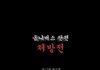 공포만화 `처방전'