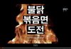 외국인 불닭볶음면 도전!!
