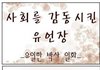 사회를 감동시킨 유언장