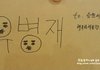 극한직업인의 사인.jpg