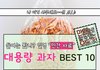 대용량 과자 BEST10
