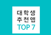 대학생 추천앱 TOP 7