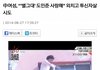 중국에서 도민준사랑해 외치고 자살시도