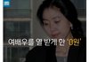 여배우를 열 받게 한 '0원'