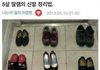 5살 딸의 신발정리방법