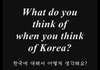 외국인이 생각하는 한국은?