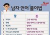 남자 언어 풀이법