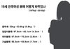 최근 30년간 19세 한국여성 몸매의 변화..