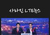 미스테리하게 사라진 LTE 뉴스 