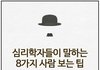 심리학자들이 말하는 사람 보는 8가지 팁