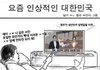 요즘 인상적인 대한민국 jpg 