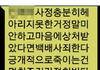 강간범이 보낸 문자...