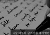 실패는 두려움까지 앗아간다