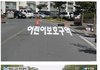 신박한 도로 바닥 글씨.JPG