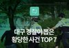 대구 경찰이 뽑은 황당한 사건 top 7 