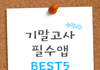 기말고사 필수앱 BEST 5