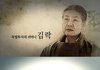 독립투사의 어머니 김락 