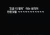 '조금 더 빨리' 라는 생각이 만든 것들