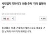 16층에서 떨어지고도 멀쩡히 살아남