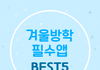 겨울방학 필수앱 BEST 5