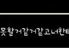 남자들은 찬다음 어떤가요??