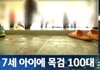 7세 아이에게 목검 100대 때린 사범