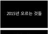 2015년에 오르고 내리는 것 
