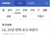 20년만에 바뀐 LG로고 클라스..