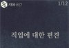 라미란이 말하는 직업에 대한 편견