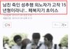 남친 죽인 외노자가 고작 15년형이라니