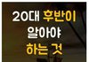 어느 네티즌이 들려주는 20대 후반이 알아야 할 것들...