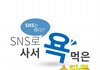 SNS로 사서 욕먹은 스타들