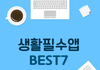생활필수앱 BEST 5