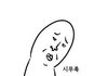 니네 힘들거나 짜증나면 뭐해