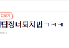 [원글지킴이] ㅋ답정너 레전듴ㅋㅋㅋㅋ