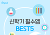 신학기 필수앱 BEST 5