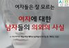 이게 여자들에 대한 보통 남자들의 생각이래요