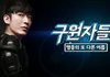  '구원자들'  홍보모델된 최창민