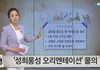 신입생 성희롱 OT 논란
