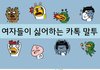 여자들이 혐오하는 카톡 말투