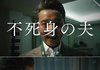 <기묘한이야기31>불사신 남편  