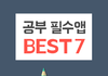 공부필수앱 BEST 7