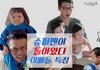 슈퍼맨이 돌아왔다 아빠들 특징 ㅋㅋㅋㅋㅋㅋㅋㅋ.jpg