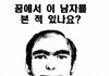 너희도 꿈에 이런거나와?