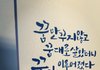 취미로하는 캘리그라피 평가!!