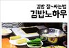 김밥 잘 싸는 방법