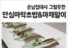 집들이 ~~ 안심마약초밥&안심야채말이 